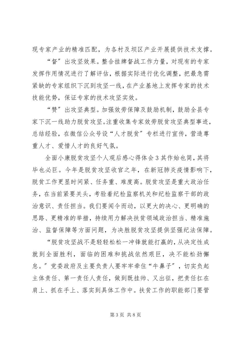 2023年全面小康脱贫攻坚个人观后感心得体会多篇.docx_第3页