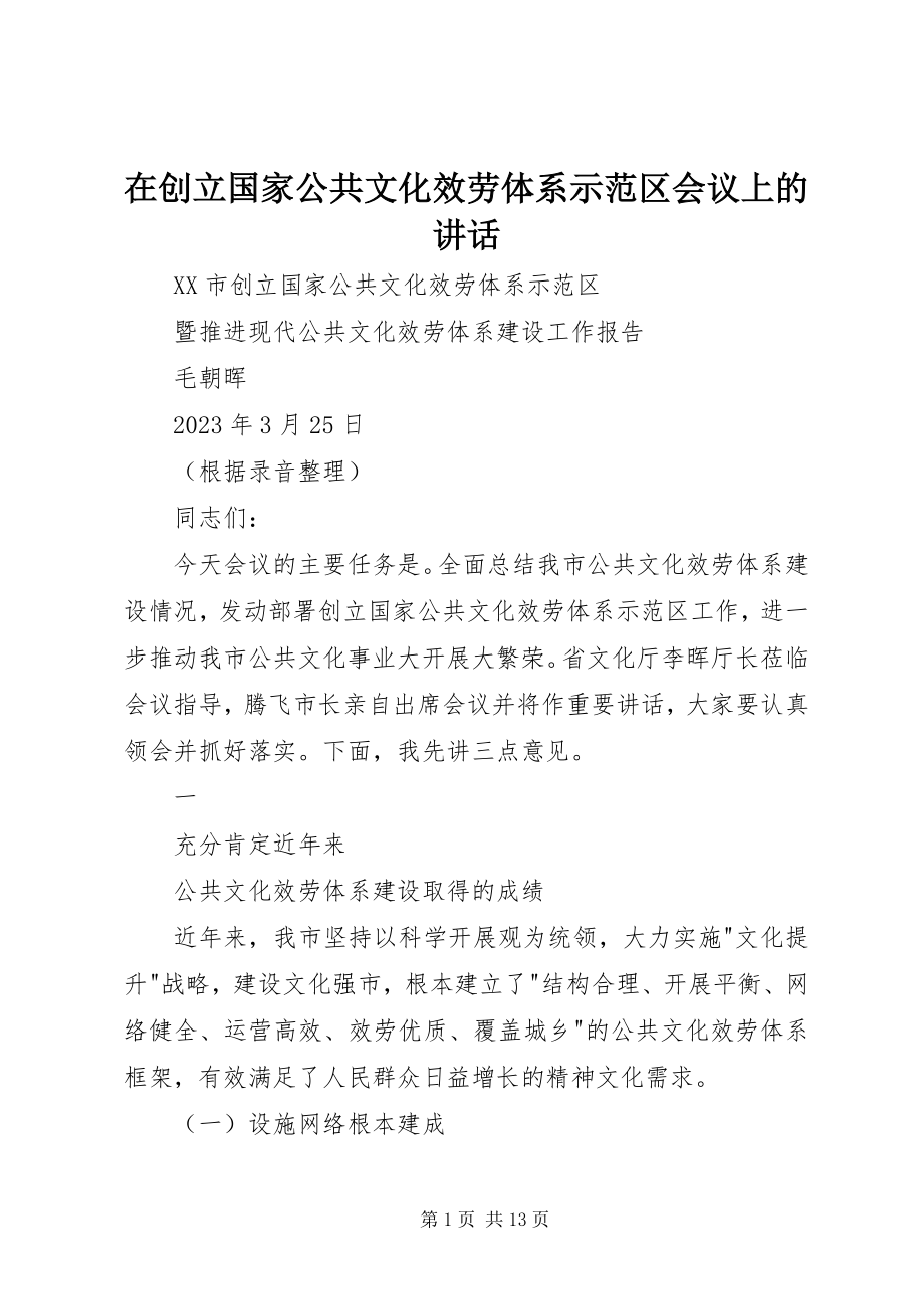 2023年在创建国家公共文化服务体系示范区会议上的致辞.docx_第1页