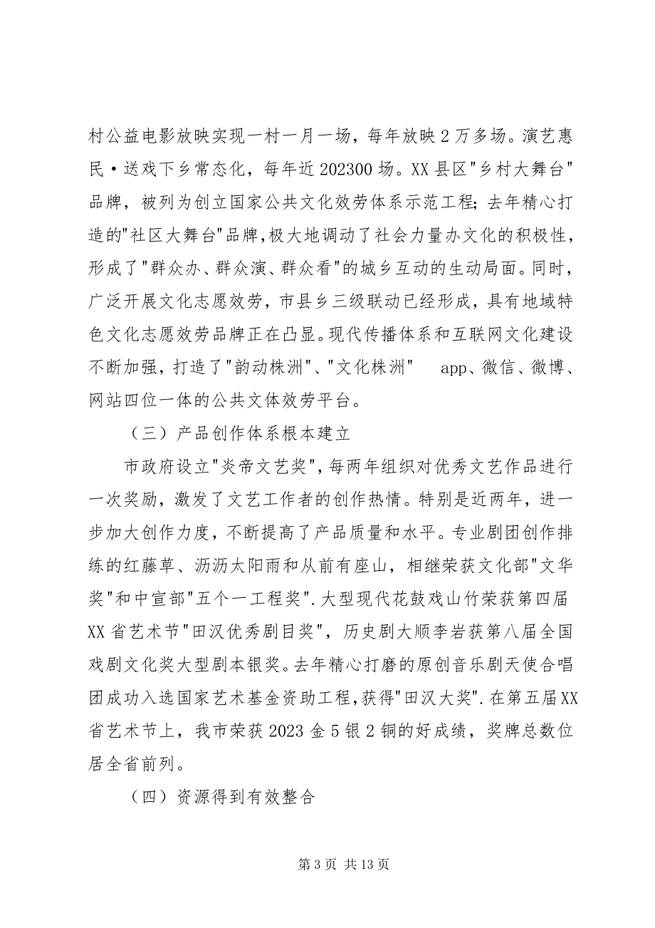 2023年在创建国家公共文化服务体系示范区会议上的致辞.docx_第3页