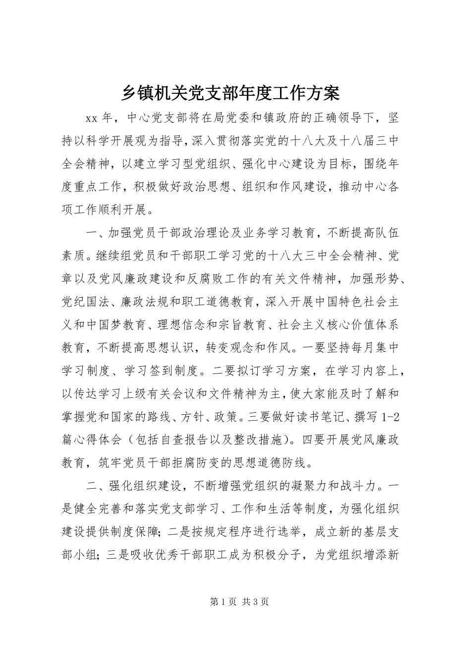 2023年乡镇机关党支部年度工作计划.docx_第1页