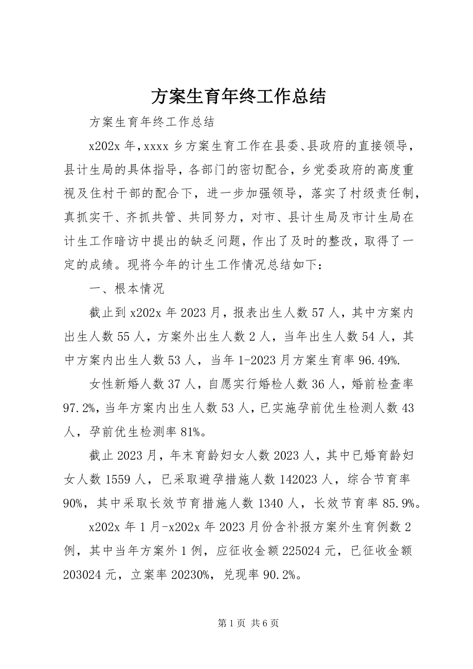 2023年计划生育终工作总结.docx_第1页