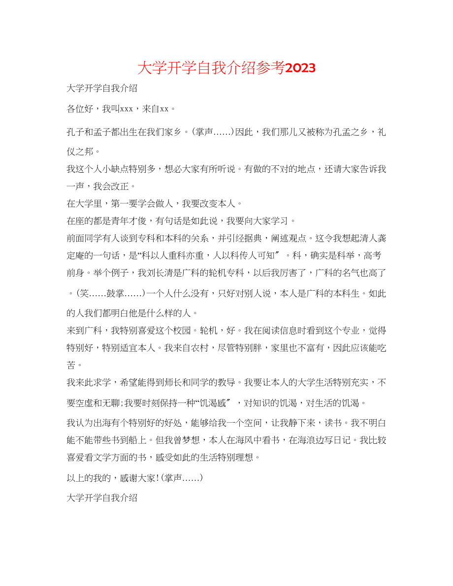 2023年大学开学自我介绍2.docx_第1页