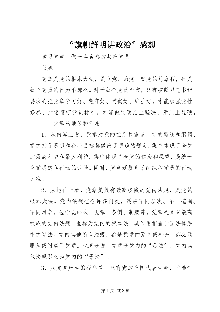 2023年旗帜鲜明讲政治感想.docx_第1页