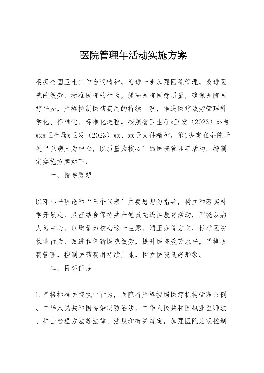 2023年医院管理年活动实施方案 2.doc_第1页