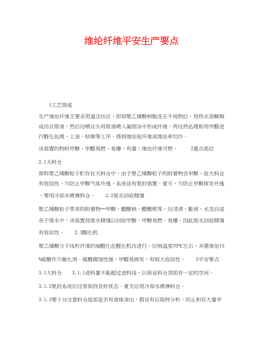 2023年《安全操作规程》之维纶纤维安全生产要点.docx_第1页