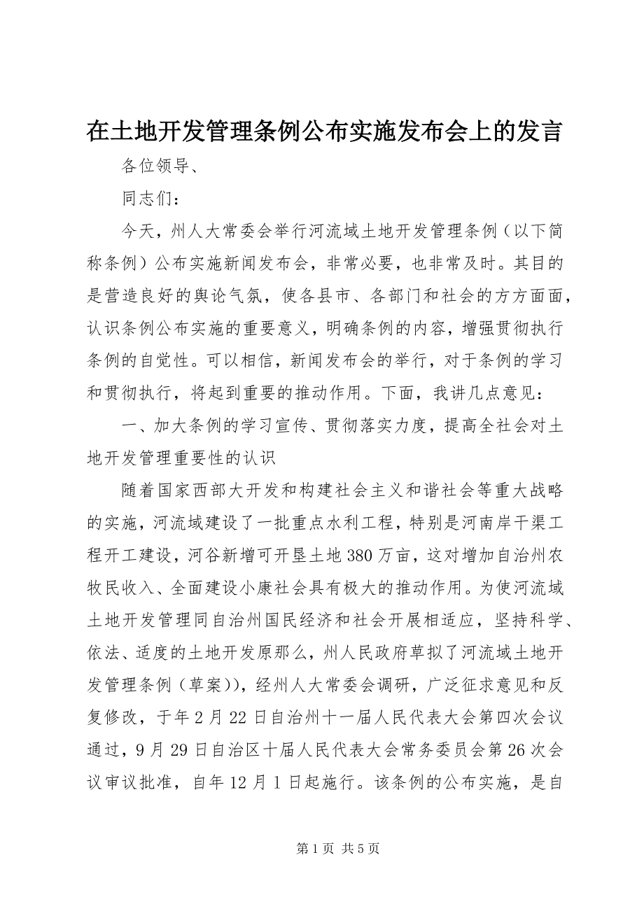 2023年在土地开发管理条例颁布实施发布会上的讲话.docx_第1页