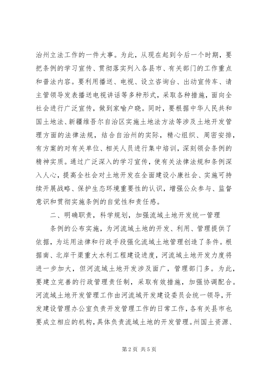 2023年在土地开发管理条例颁布实施发布会上的讲话.docx_第2页