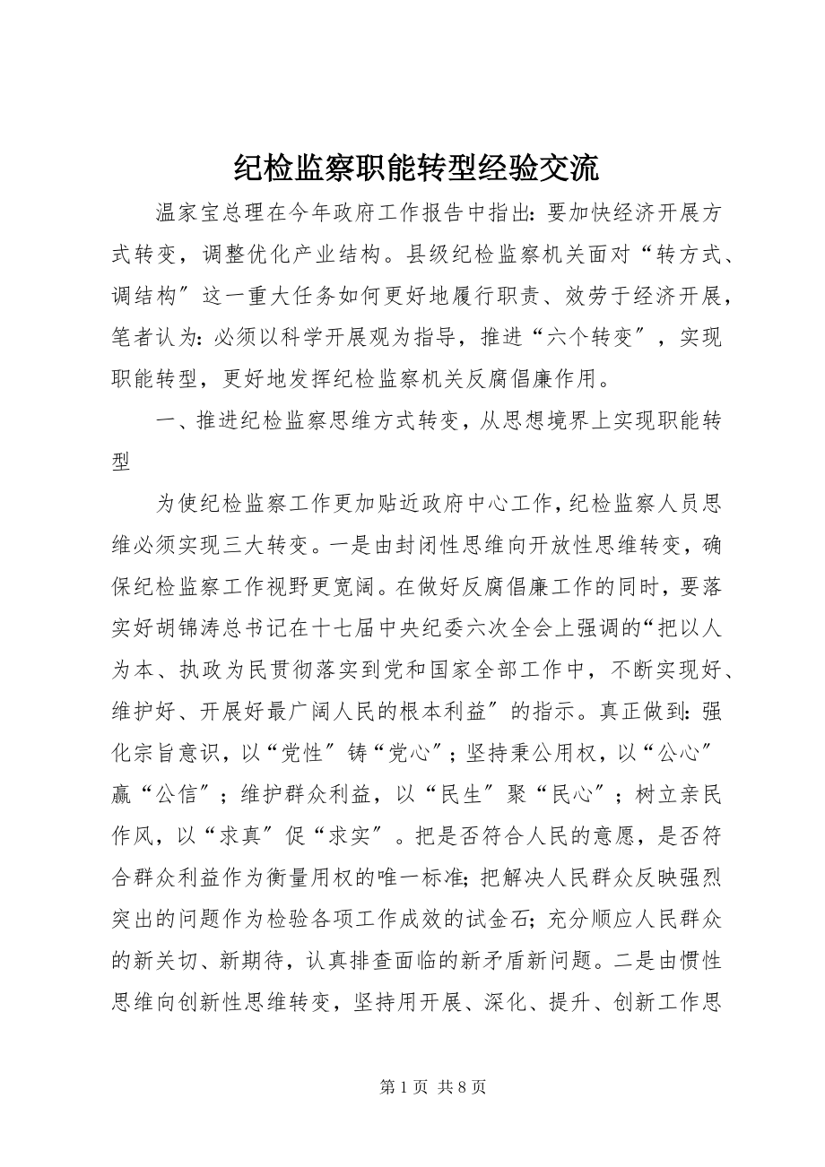 2023年纪检监察职能转型经验交流.docx_第1页