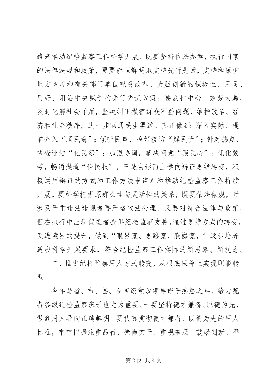 2023年纪检监察职能转型经验交流.docx_第2页