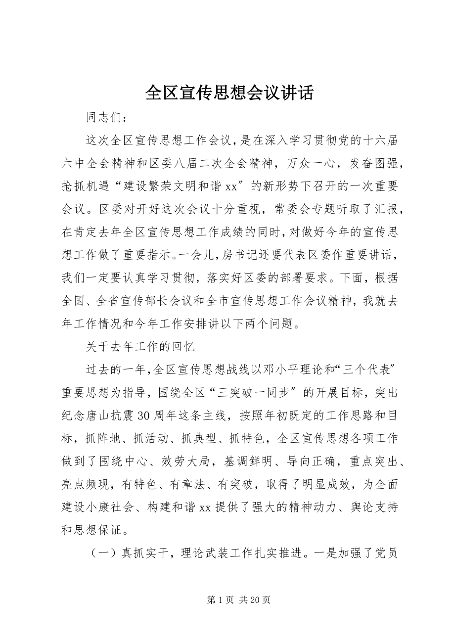 2023年全区宣传思想会议致辞.docx_第1页