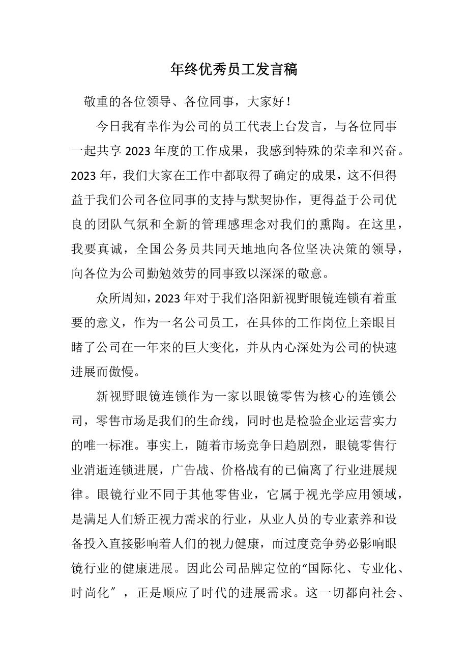 2023年终优秀员工发言稿.docx_第1页