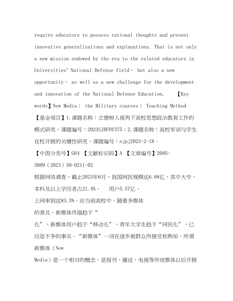 2023年新媒体视角下高校军事课教学方式的思考.docx_第2页