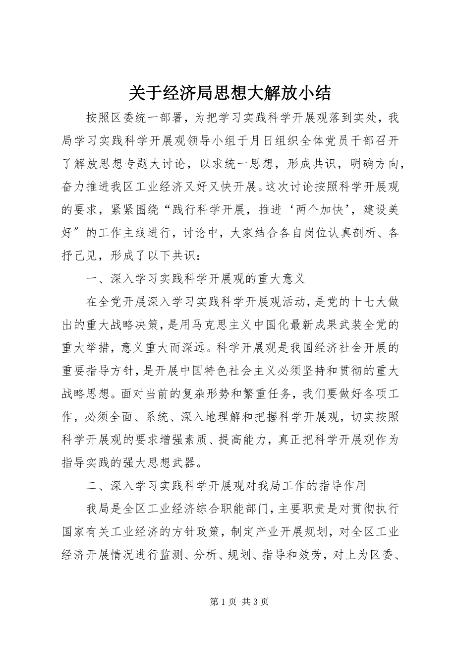 2023年经济局思想大解放小结.docx_第1页