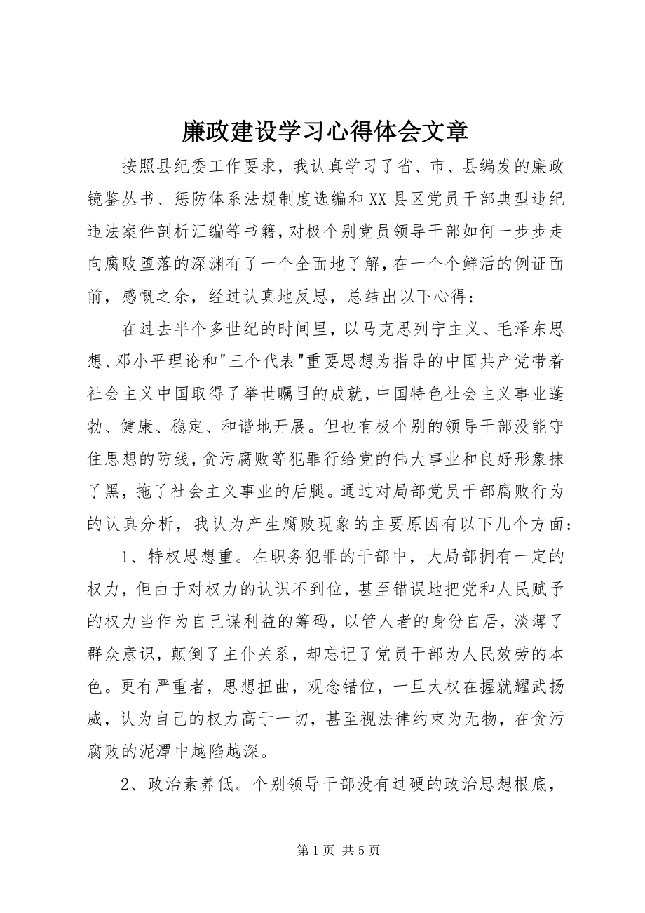 2023年廉政建设学习心得体会文章.docx_第1页