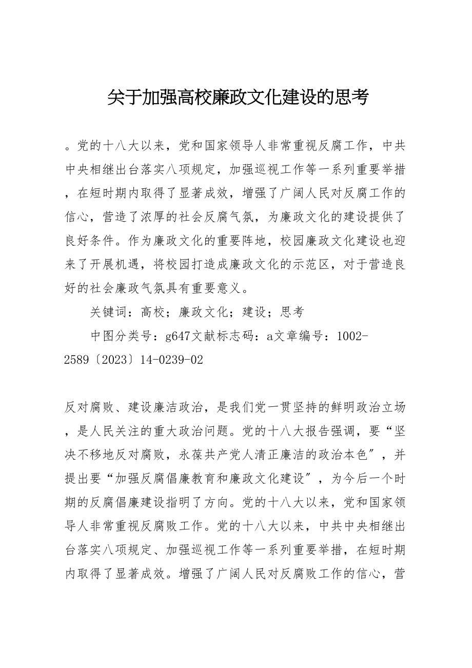 2023年关于加强高校廉政文化建设的思考.doc_第1页