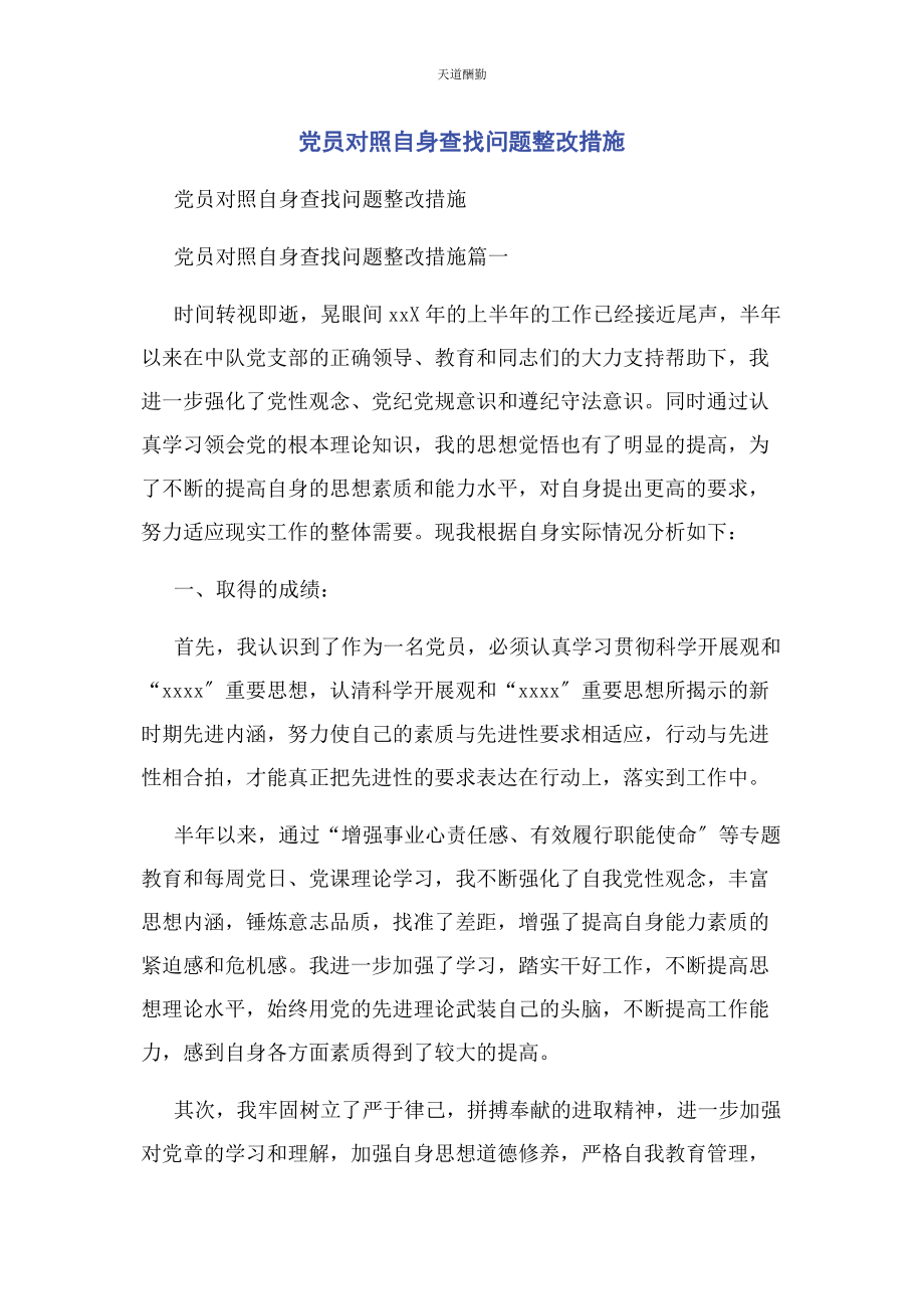 2023年党员对照自身查找问题整改措施.docx_第1页