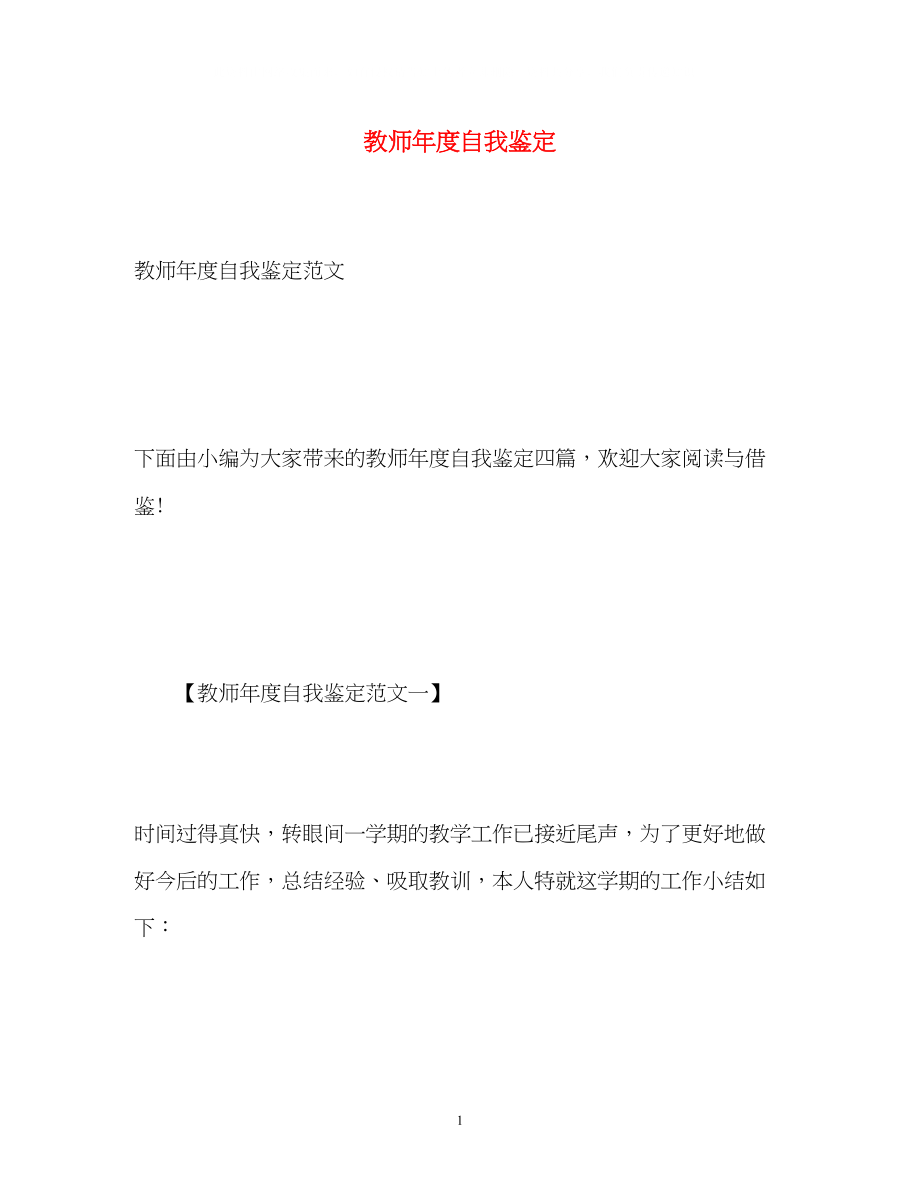 2023年教师度自我鉴定2.docx_第1页