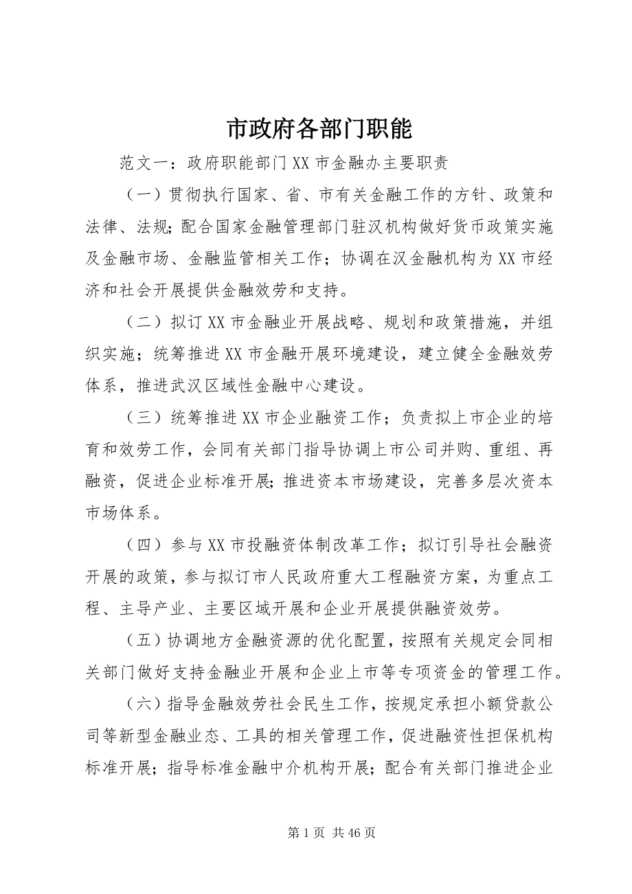 2023年市政府各部门职能.docx_第1页