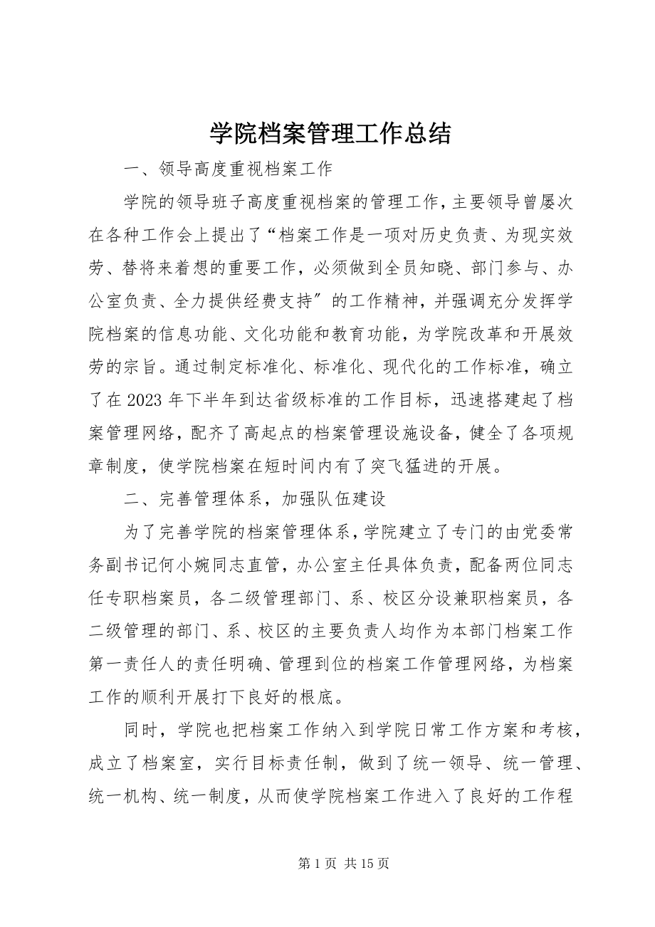 2023年学院档案管理工作总结.docx_第1页