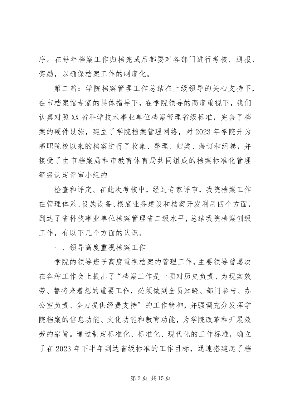 2023年学院档案管理工作总结.docx_第2页