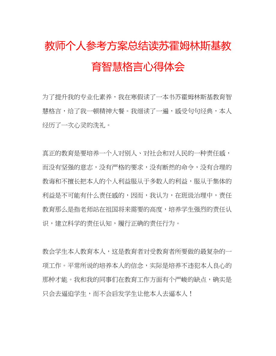 2023年教师个人计划总结读《苏霍姆林斯基教育智慧格言》心得体会.docx_第1页