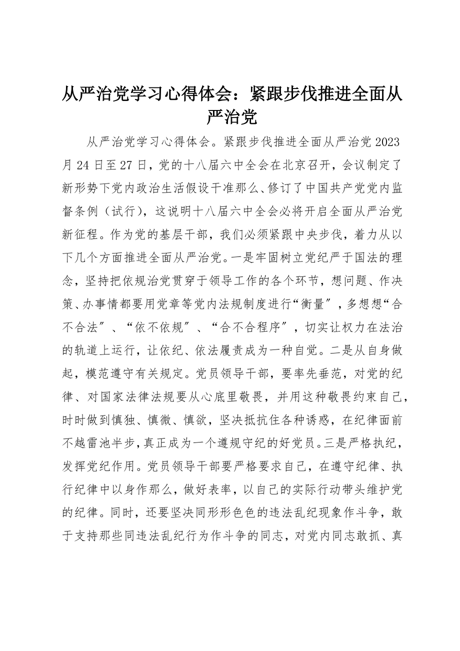 2023年从严治党学习心得体会紧跟步伐推进全面从严治党.docx_第1页