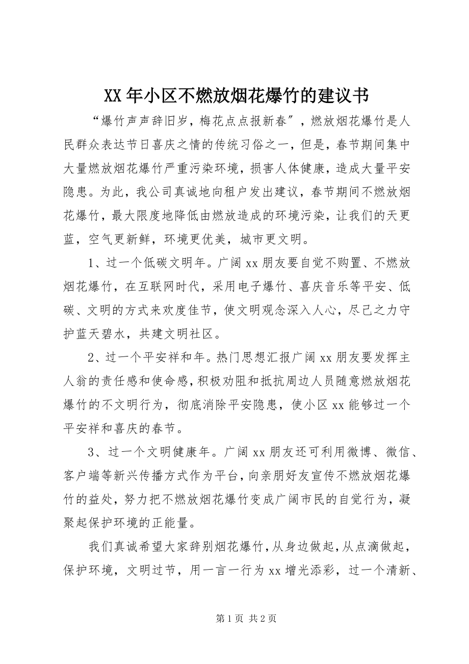 2023年小区不燃放烟花爆竹的倡议书.docx_第1页