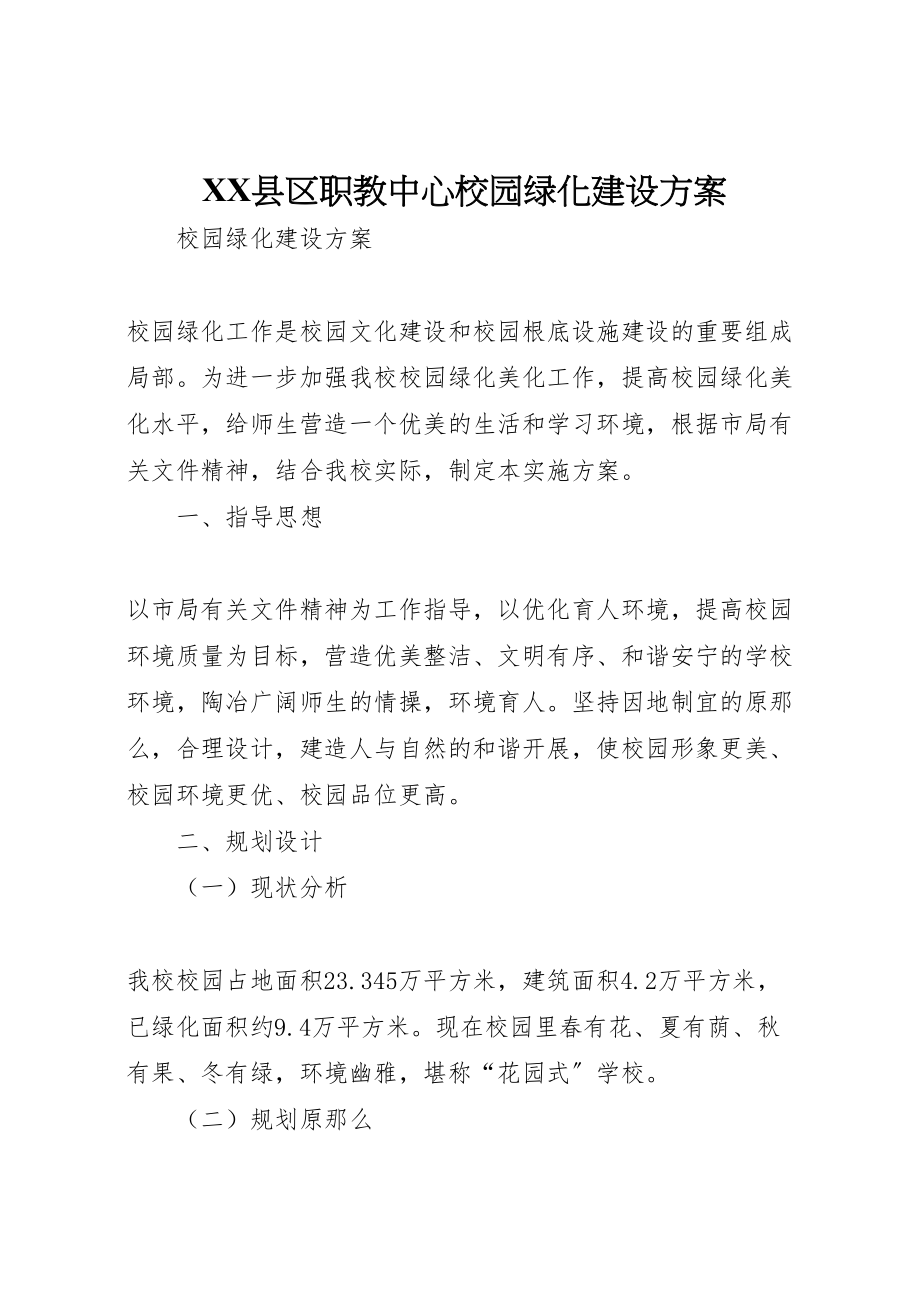 2023年县区职教中心校园绿化建设方案.doc_第1页