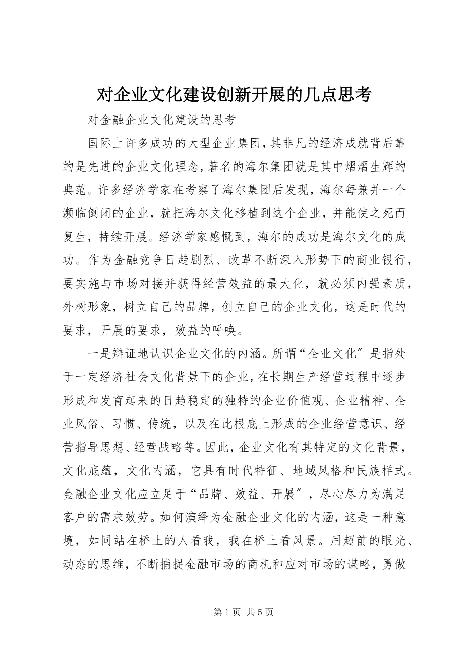 2023年对企业文化建设创新发展的几点思考.docx_第1页