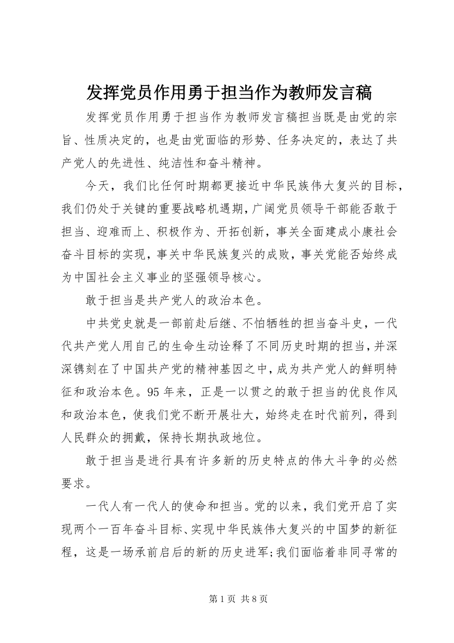 2023年发挥党员作用勇于担当作为教师讲话稿.docx_第1页