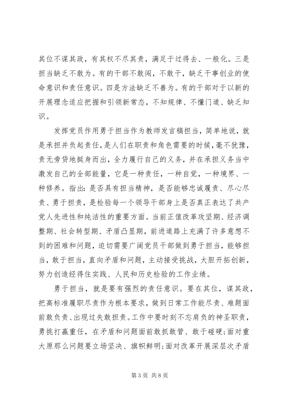 2023年发挥党员作用勇于担当作为教师讲话稿.docx_第3页