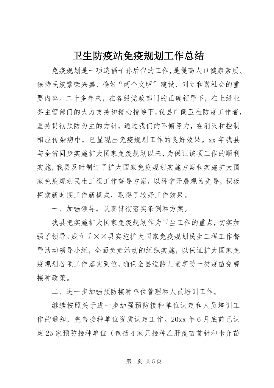 2023年卫生防疫站免疫规划工作总结.docx_第1页