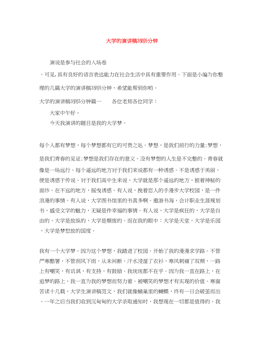 2023年大学的演讲稿3到5分钟.docx_第1页