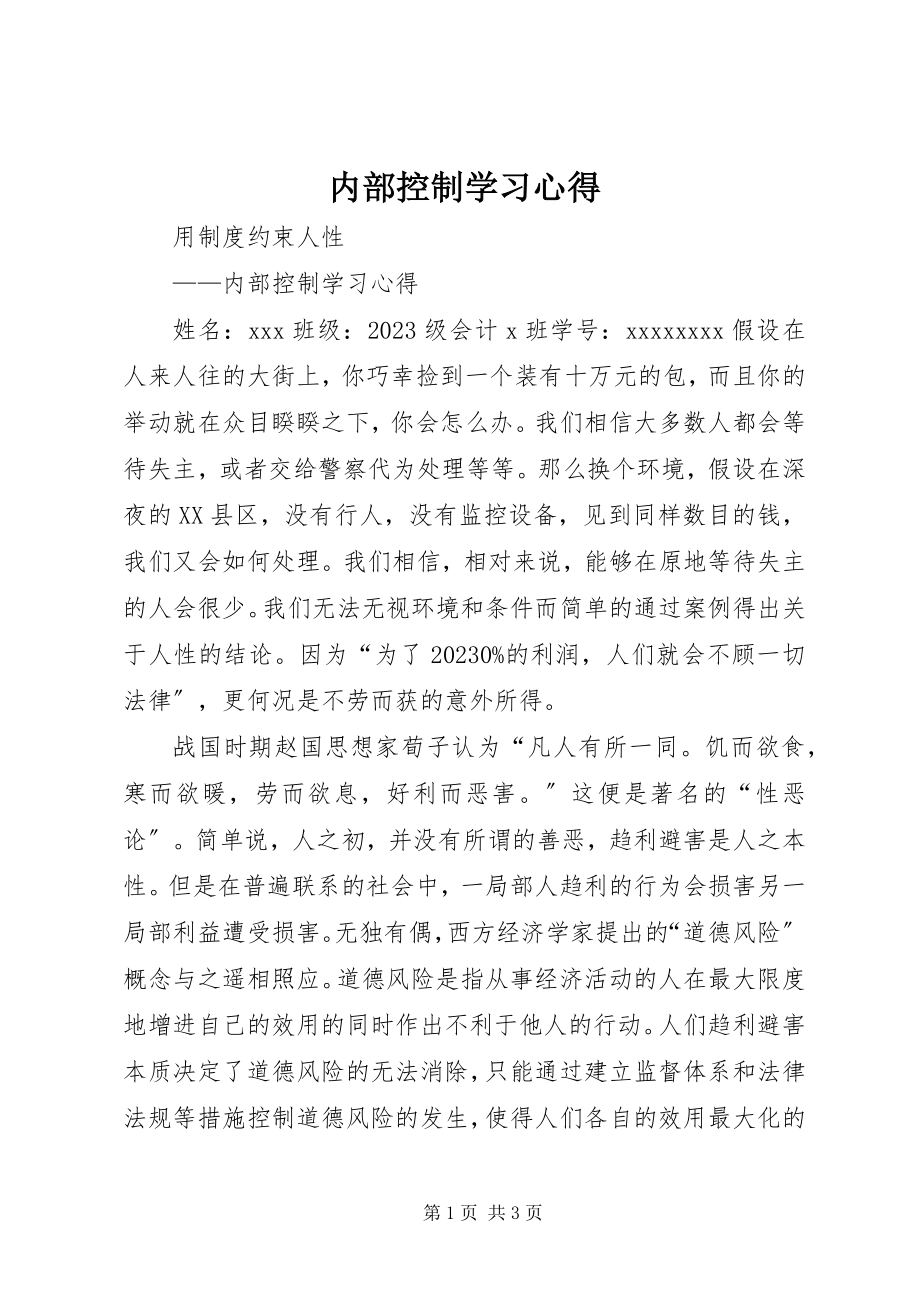 2023年内部控制学习心得.docx_第1页