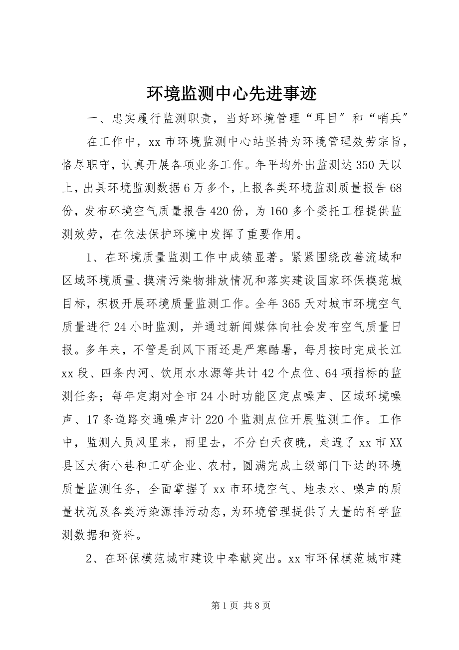 2023年环境监测中心先进事迹.docx_第1页