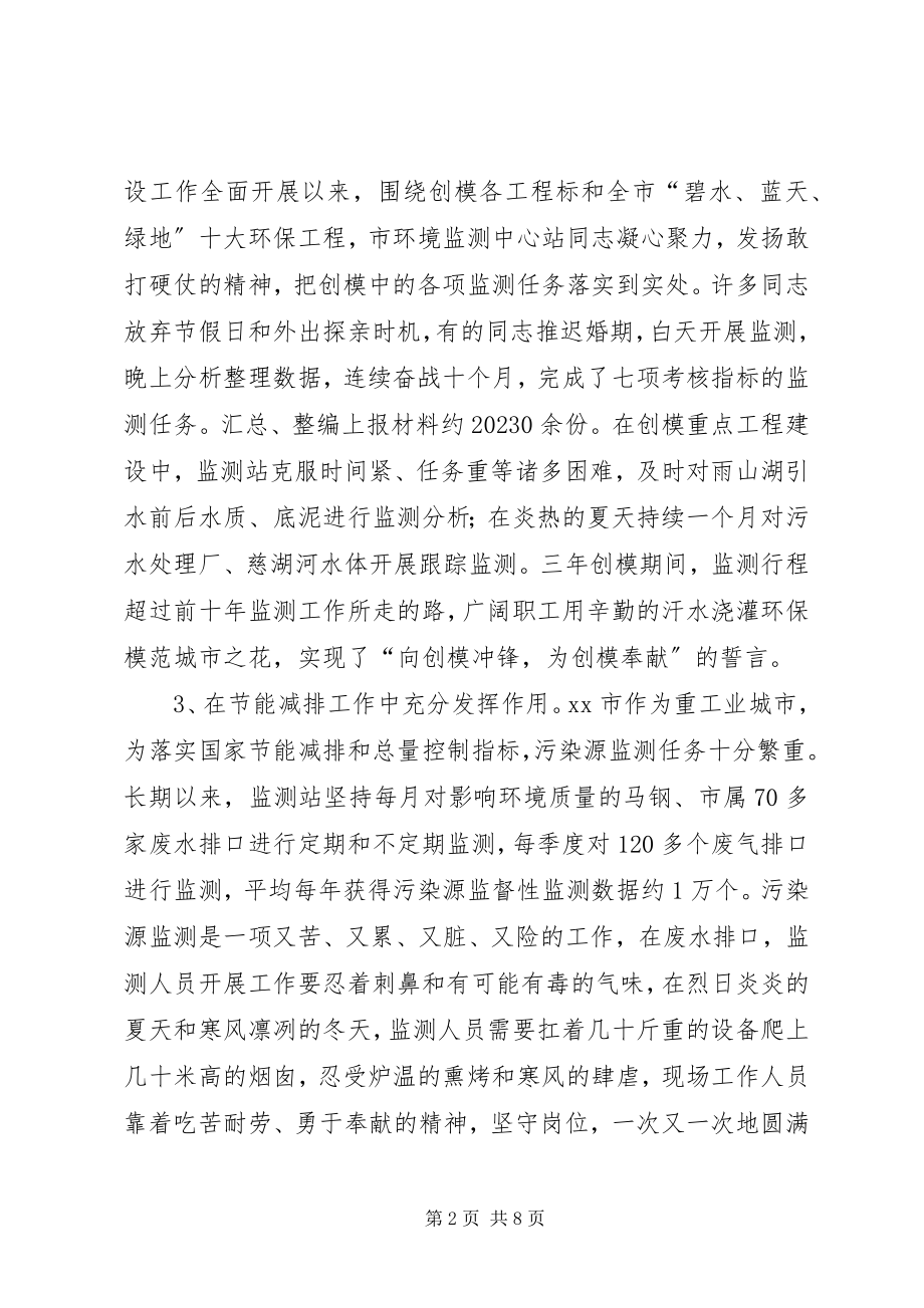 2023年环境监测中心先进事迹.docx_第2页