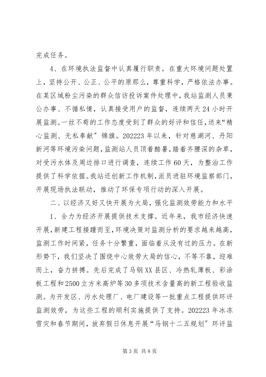 2023年环境监测中心先进事迹.docx_第3页