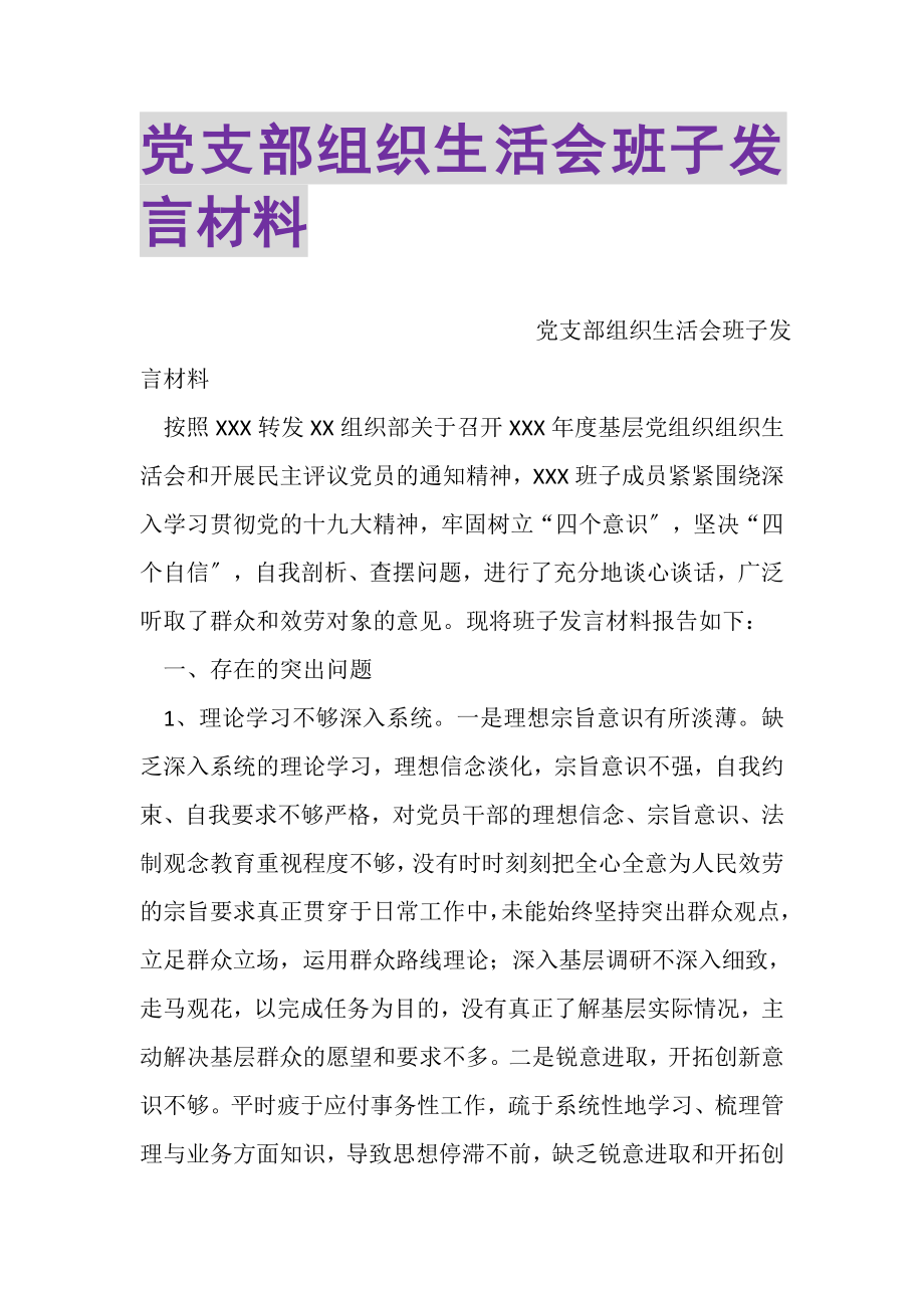 2023年党支部组织生活会班子发言材料.doc_第1页