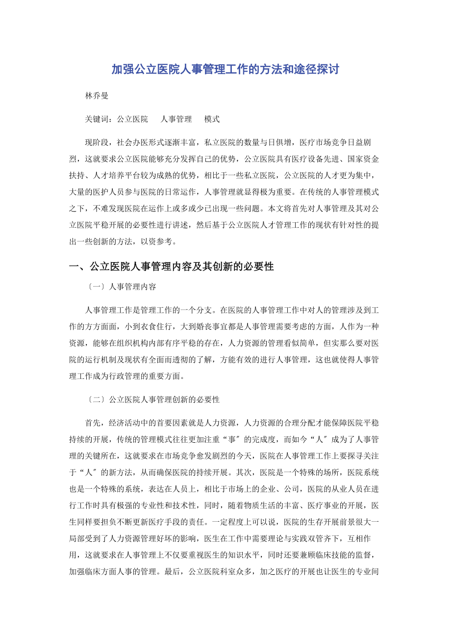 2023年加强公立医院人事管理工作的方法和途径探讨.docx_第1页