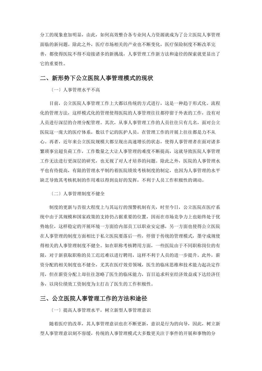 2023年加强公立医院人事管理工作的方法和途径探讨.docx_第2页