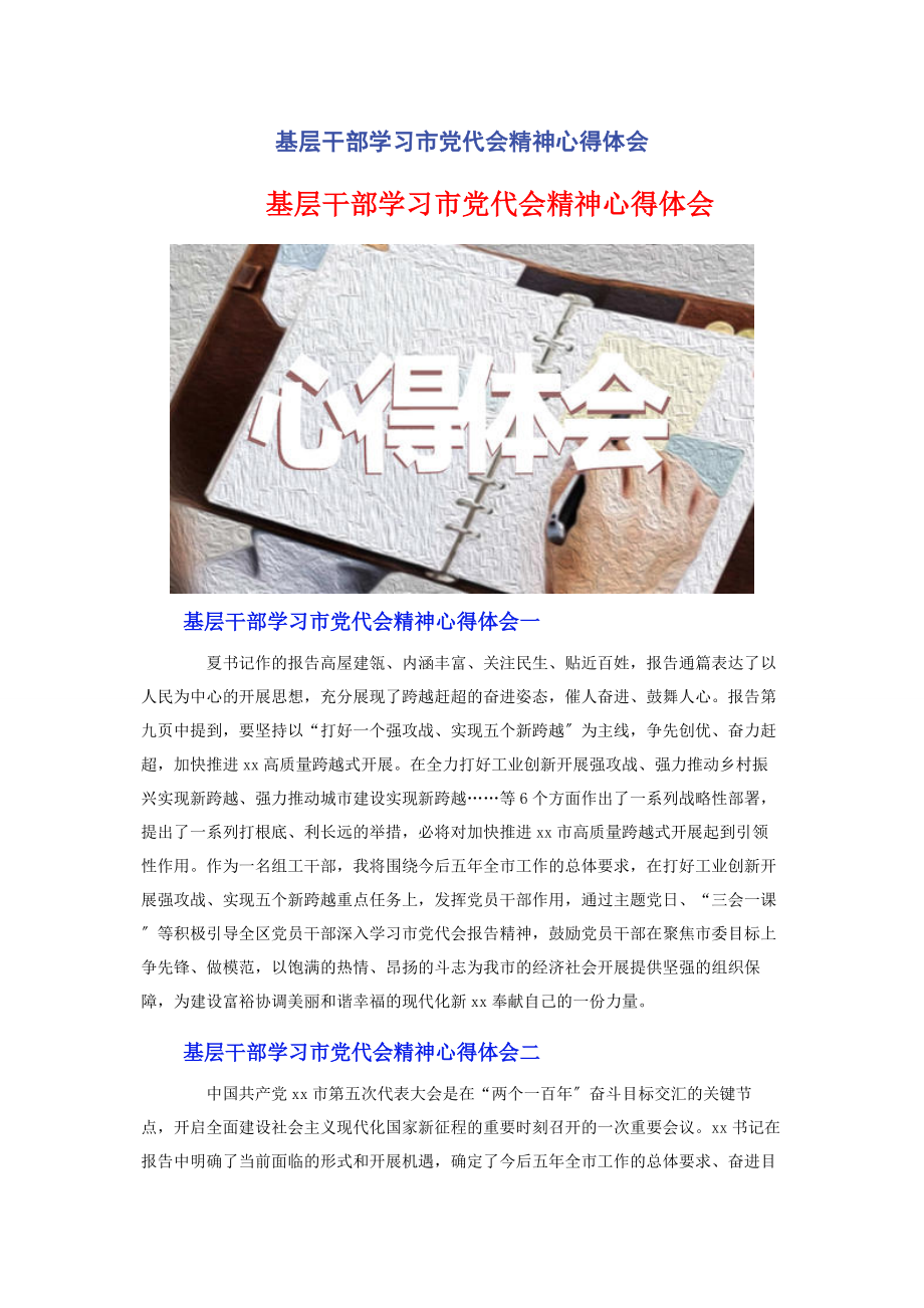 2023年基层干部学习市党代会精神心得体会.docx_第1页