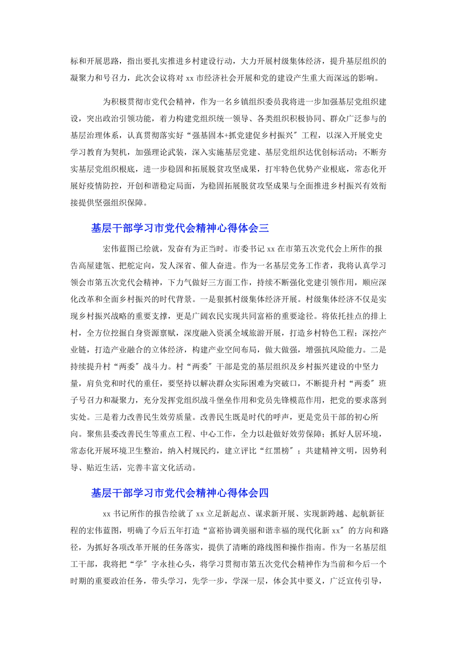 2023年基层干部学习市党代会精神心得体会.docx_第2页