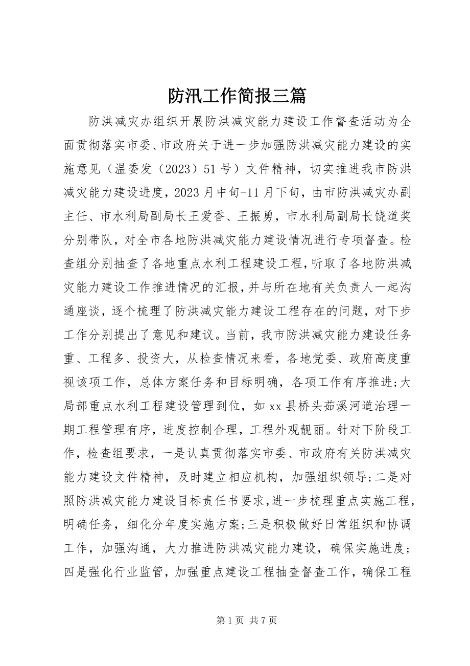 2023年防汛工作简报三篇.docx_第1页