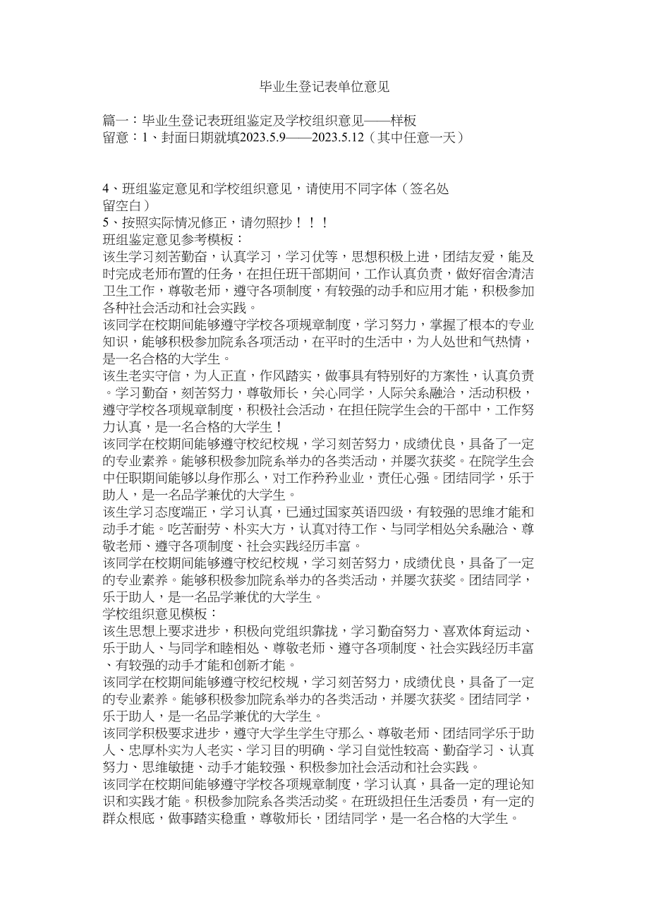 2023年毕业生登记表单位意见.docx_第1页