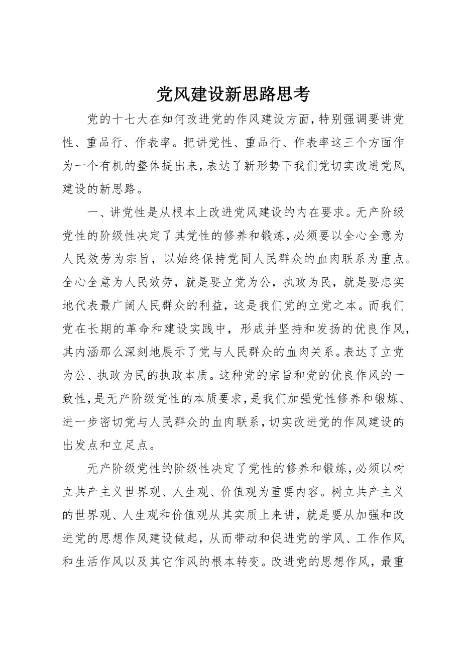 2023年党风建设新思路思考.docx_第1页