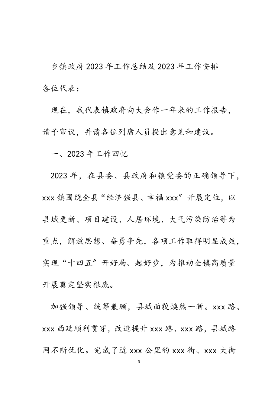 乡镇政府2023年工作总结及2023年工作安排.docx_第3页