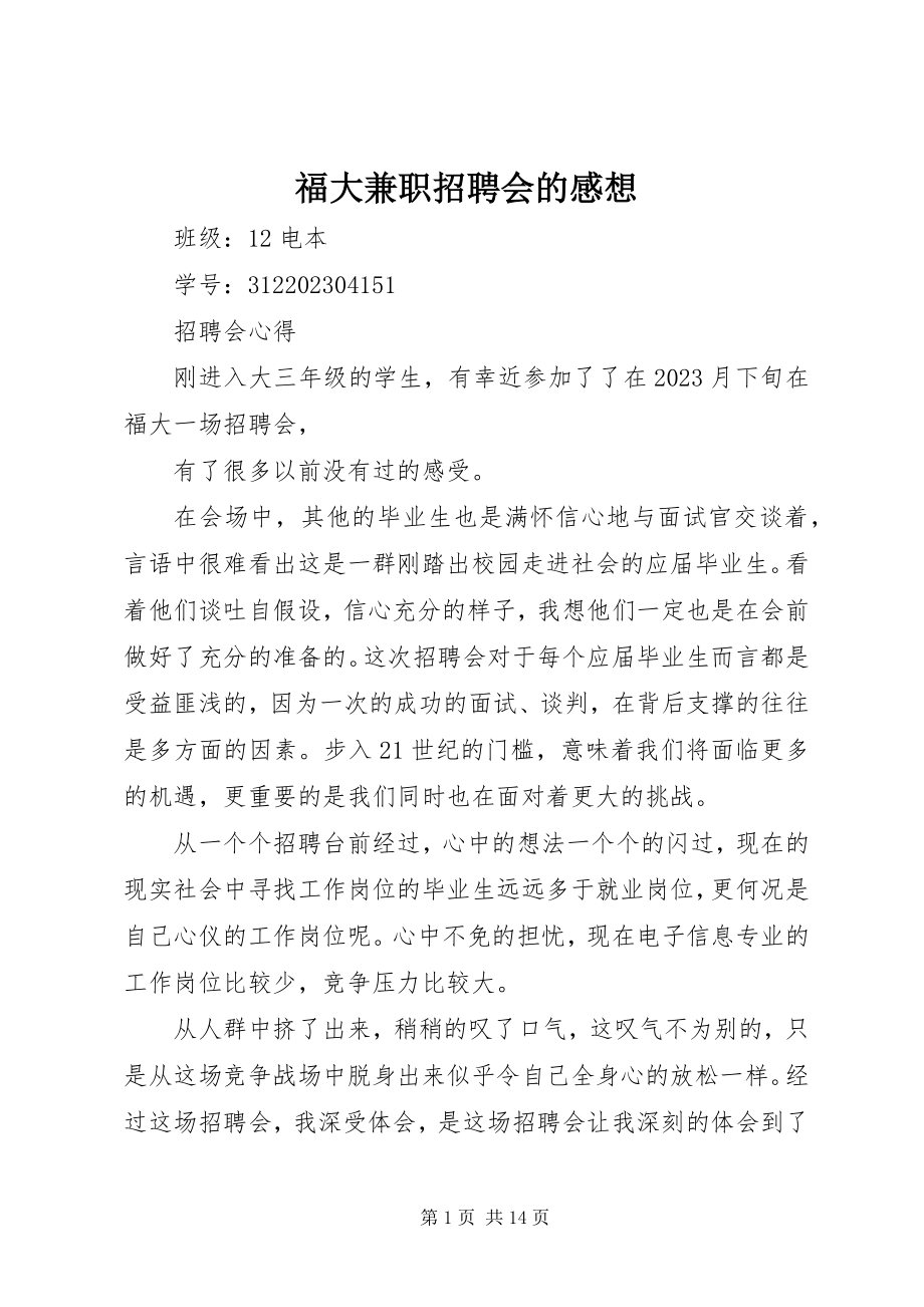 2023年福大兼职招聘会的感想.docx_第1页