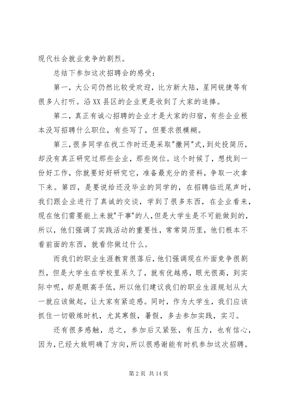 2023年福大兼职招聘会的感想.docx_第2页