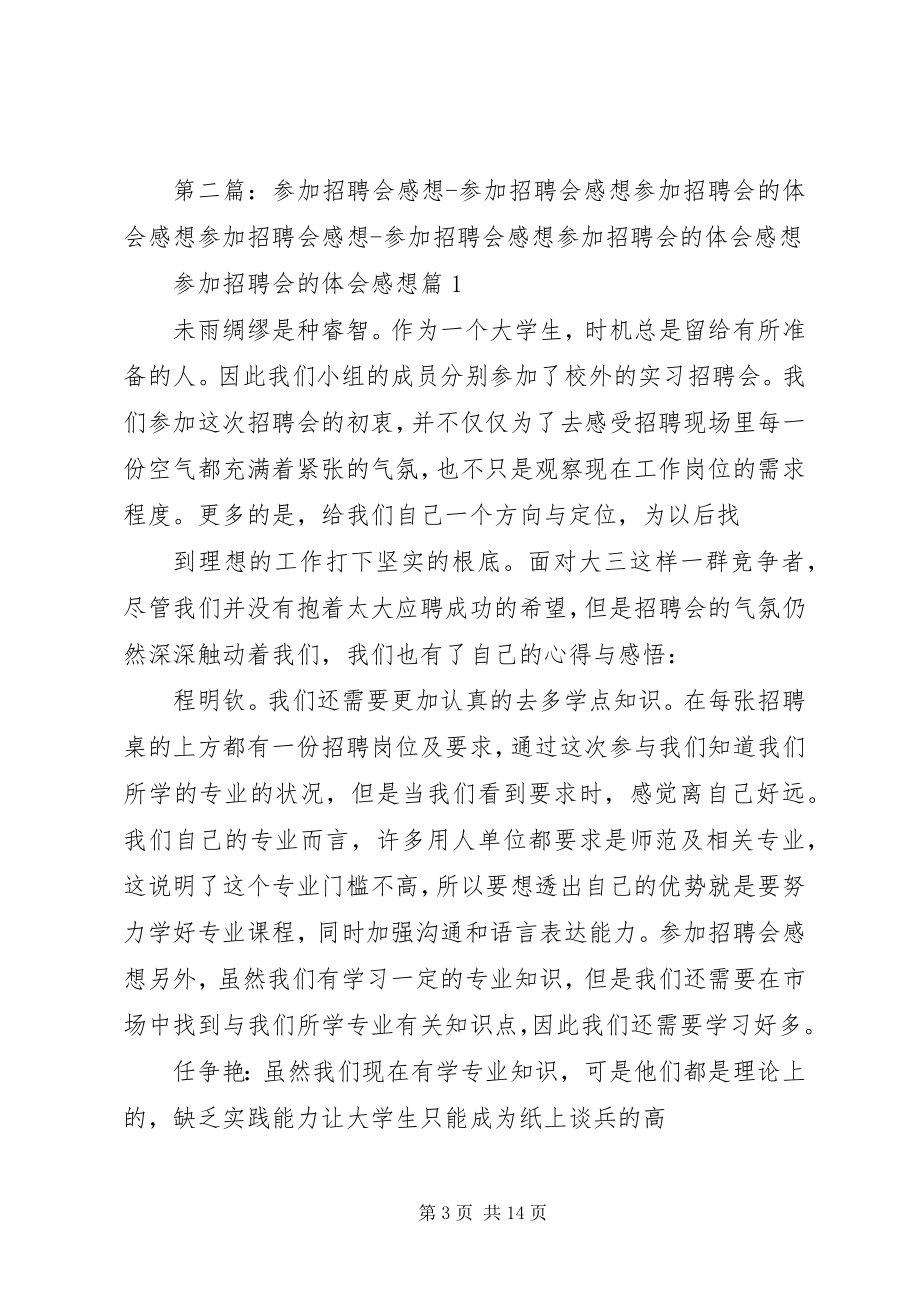 2023年福大兼职招聘会的感想.docx_第3页