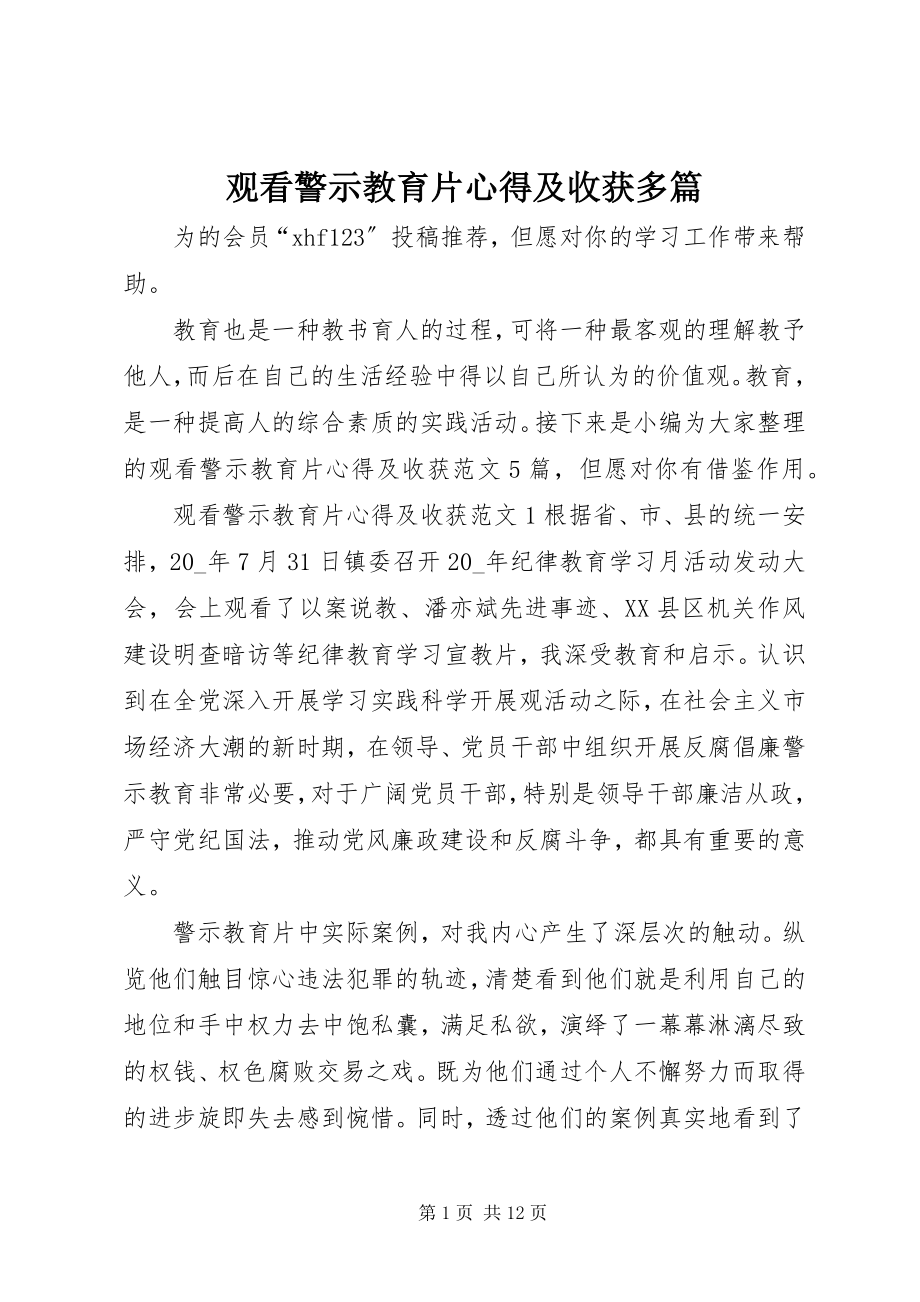 2023年观看警示教育片心得及收获多篇.docx_第1页